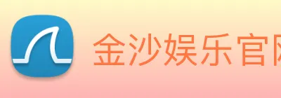 金沙娱乐官网 logo